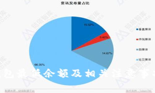 XRP钱包最低余额及相关注意事项详解