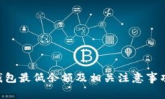 XRP钱包最低余额及相关注
