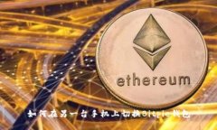 如何在另一台手机上切换