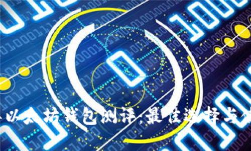 2023年以太坊钱包测评：最佳选择与使用指南