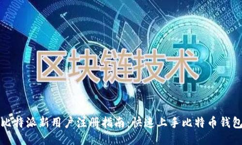 比特派新用户注册指南：快速上手比特币钱包