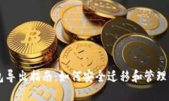 瑞波币钱包导出指南：如