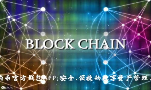 狗狗币官方钱包APP：安全、便捷的数字资产管理工具
