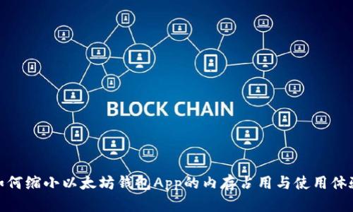 如何缩小以太坊钱包App的内存占用与使用体验