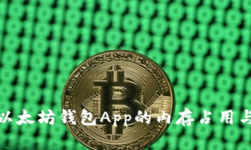 如何缩小以太坊钱包App的内存占用与使用体验