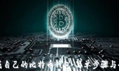 如何生成自己的比特币钱