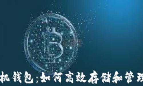 
比特派手机钱包：如何高效存储和管理加密货币