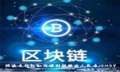 瑞波币钱包如何顺利转换为人民币（RMB）