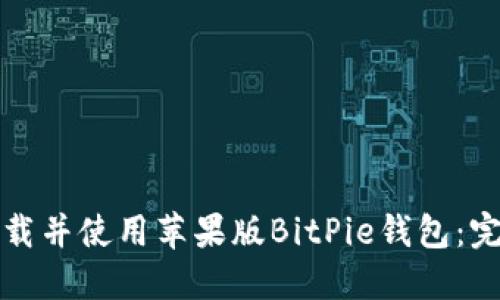 如何下载并使用苹果版BitPie钱包：完整指南
