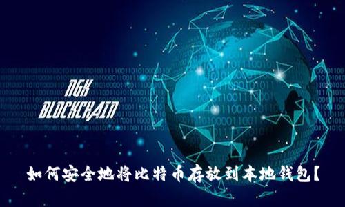 如何安全地将比特币存放到本地钱包？