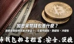 2023年泰达币钱包排名推荐：安全、便捷与功能全