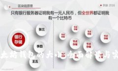 以太坊钱包的大小：全面解读与实践
