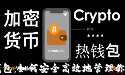 
狗狗币手机钱包：如何安全高效地管理你的狗狗币资产
