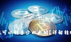 Tokenim最低可以转多少以太坊？详解转账规则与费