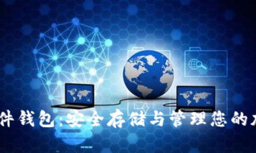 USDT硬件钱包：安全存储与管理您的加密资产