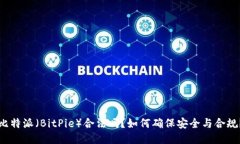 比特派（BitPie）合法吗？如何确保安全与合规？