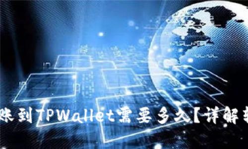 USDT转账到TPWallet需要多久？详解转账时间