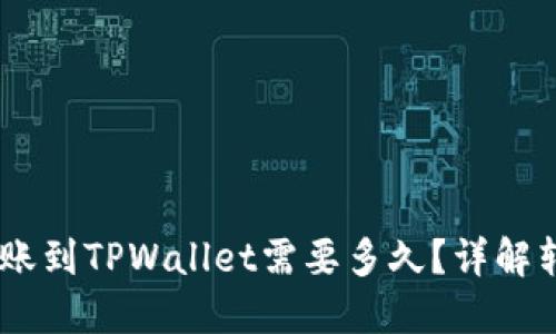 USDT转账到TPWallet需要多久？详解转账时间