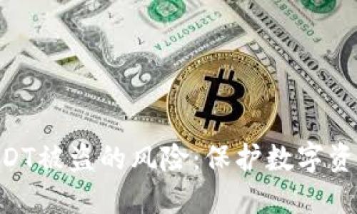 如何防范Token和USDT被盗的风险：保护数字资产安全的全方位指南