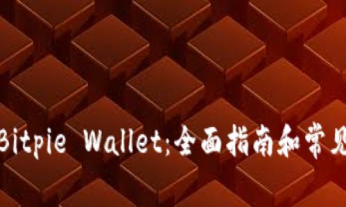 如何使用Bitpie Wallet：全面指南和常见问题解答