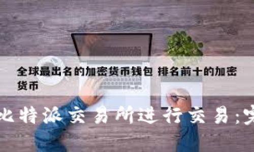 如何在比特派交易所进行交易：完整指南