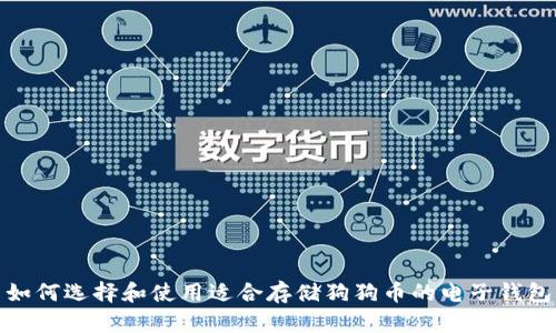 如何选择和使用适合存储狗狗币的电子钱包