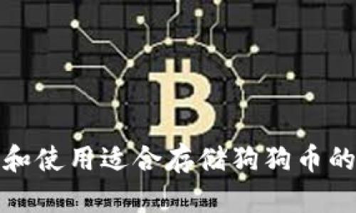 如何选择和使用适合存储狗狗币的电子钱包