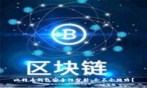 比特币钱包安全性分析：会不会跑路？