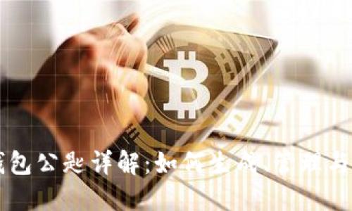 以太坊钱包公匙详解：如何生成、管理与安全使用