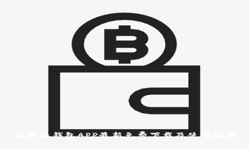 比特派钱包APP最新免费下载及使用指南