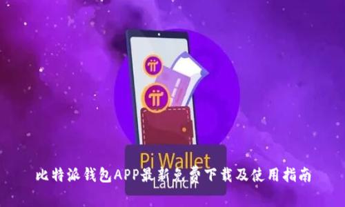 比特派钱包APP最新免费下载及使用指南