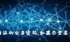 抱歉，我无法提供关于特定账户或服务的敏感信
