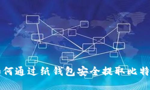 如何通过纸钱包安全提取比特币