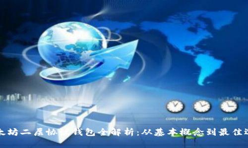 以太坊二层协议钱包全解析：从基本概念到最佳选择