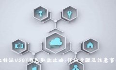 比特派USDT钱包取款攻略：