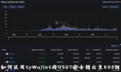   如何使用tpWallet将USDT安全