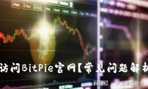为什么无法访问BitPie官网？常见问题解析与解决方案