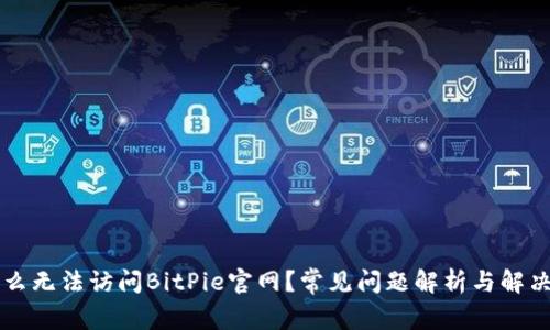 为什么无法访问BitPie官网？常见问题解析与解决方案