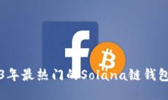 2023年最热门的Solana链钱包