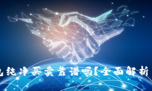 比特派钱包纯净买卖靠谱吗？全面解析与使用指南