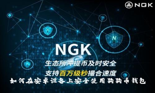 如何在安卓设备上安全使用狗狗币钱包