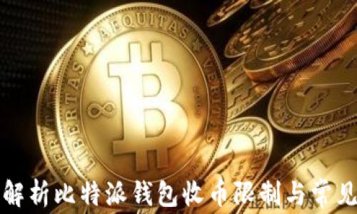 
全面解析比特派钱包收币限制与常见问题