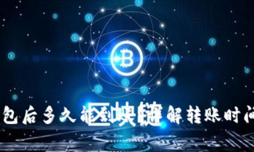 USDT提到钱包后多久能到账？详解转账时间与注意事项