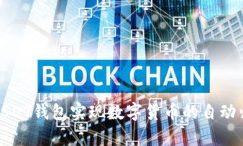如何使用USDT钱包实现数字货币的自动归集与管理