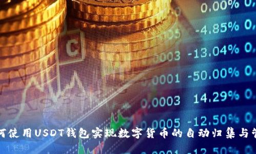如何使用USDT钱包实现数字货币的自动归集与管理