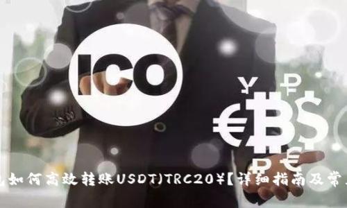 比特派钱包如何高效转账USDT（TRC20）？详细指南及常见问题解析