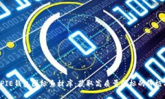 BITPIE钱包图标素材库：获取高质量图标的终极指