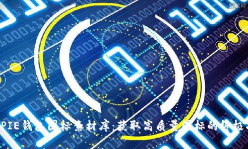 BITPIE钱包图标素材库：获取高质量图标的终极指南
