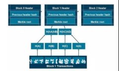 比特派为什么下架了？解密背后的原因及影响