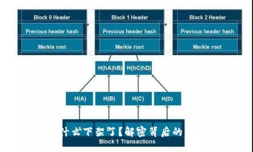 比特派为什么下架了？解密背后的原因及影响